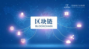 論互聯網產業集群區塊鏈技術應用系統的實用性、思想性與普惠性